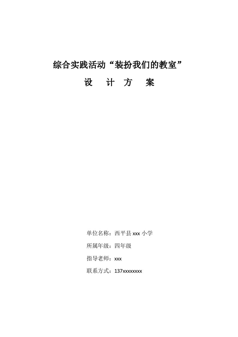 综合实践活动”装扮我们的教室“设计方案