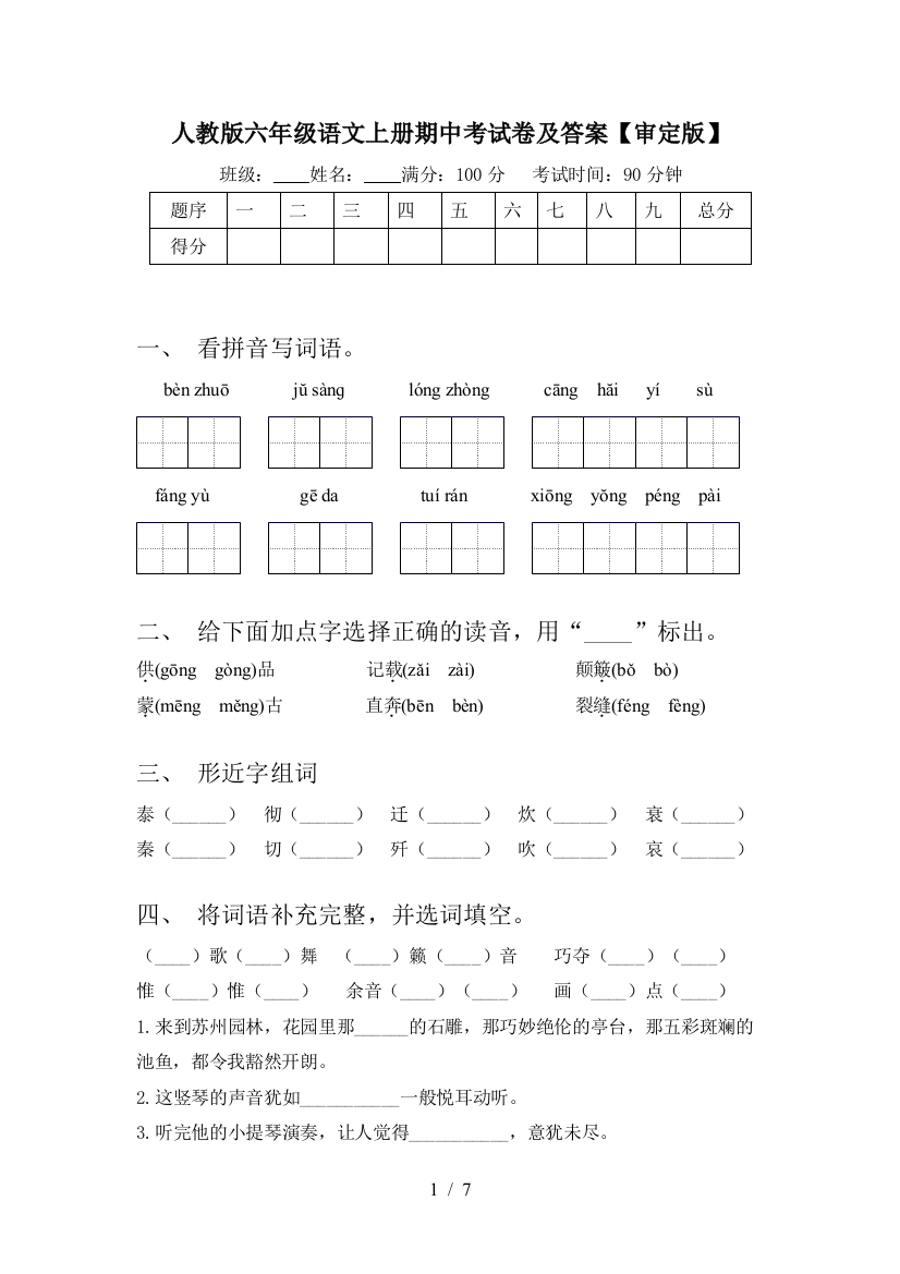 人教版六年级语文上册期中考试卷及答案【审定版】