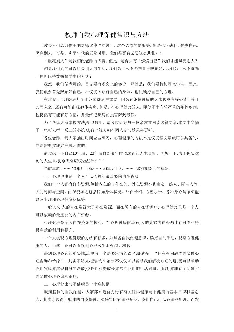 教师自我心理保健常识与方法