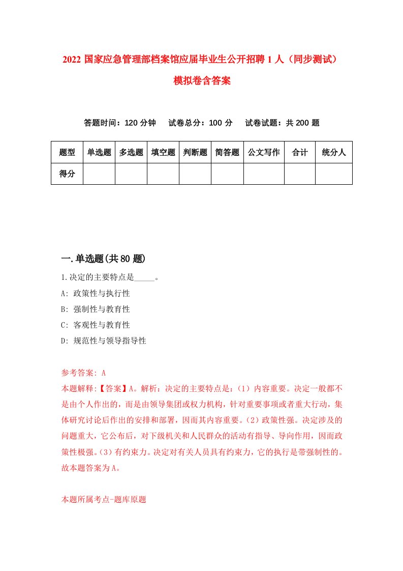 2022国家应急管理部档案馆应届毕业生公开招聘1人同步测试模拟卷含答案5