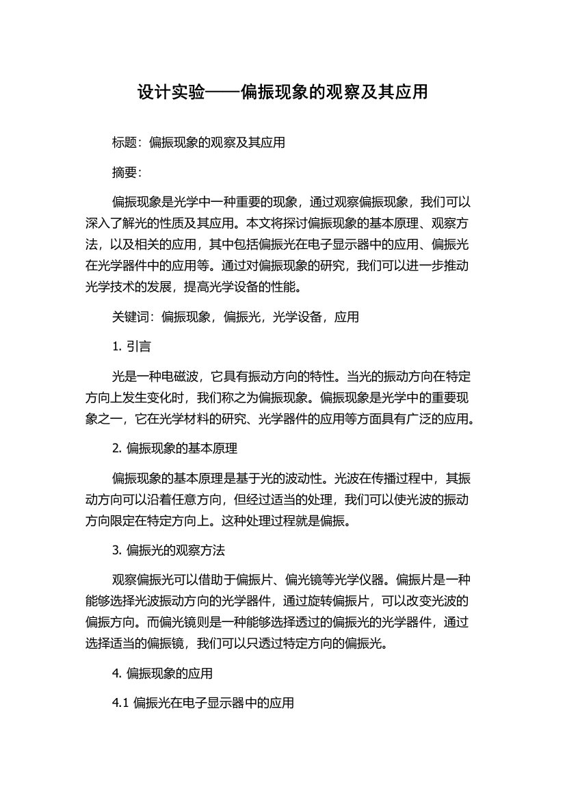 设计实验——偏振现象的观察及其应用