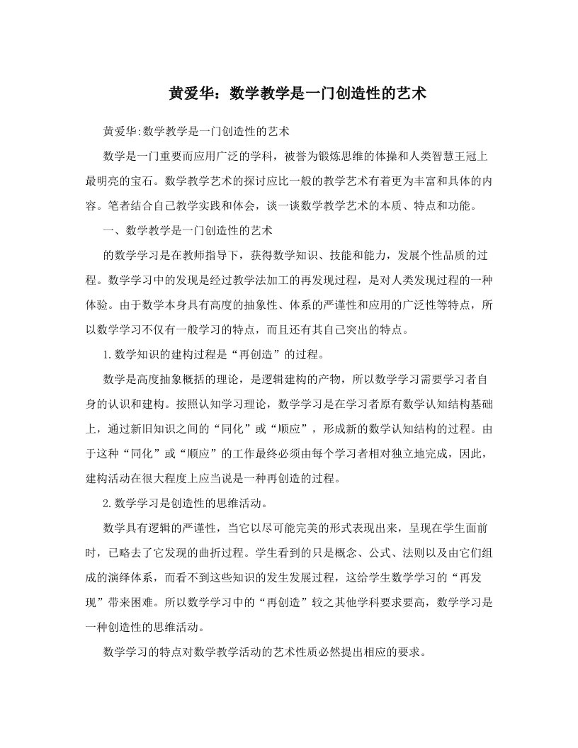 黄爱华：数学教学是一门创造性的艺术