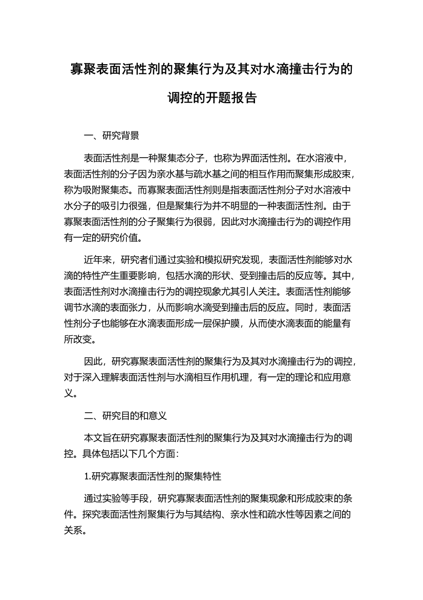 寡聚表面活性剂的聚集行为及其对水滴撞击行为的调控的开题报告