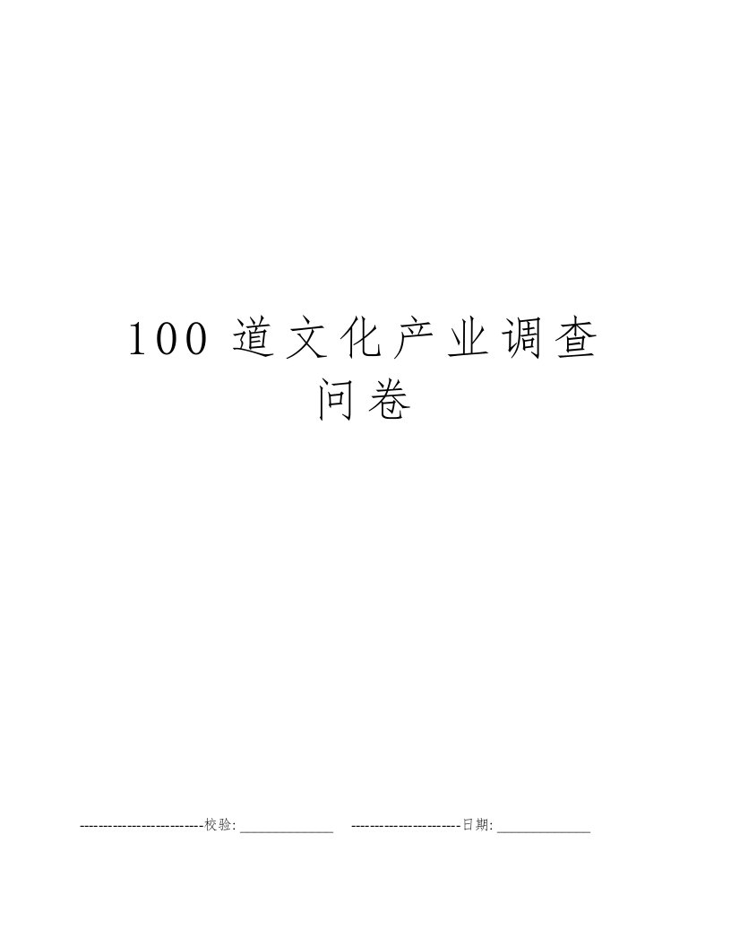 100道文化产业调查问卷