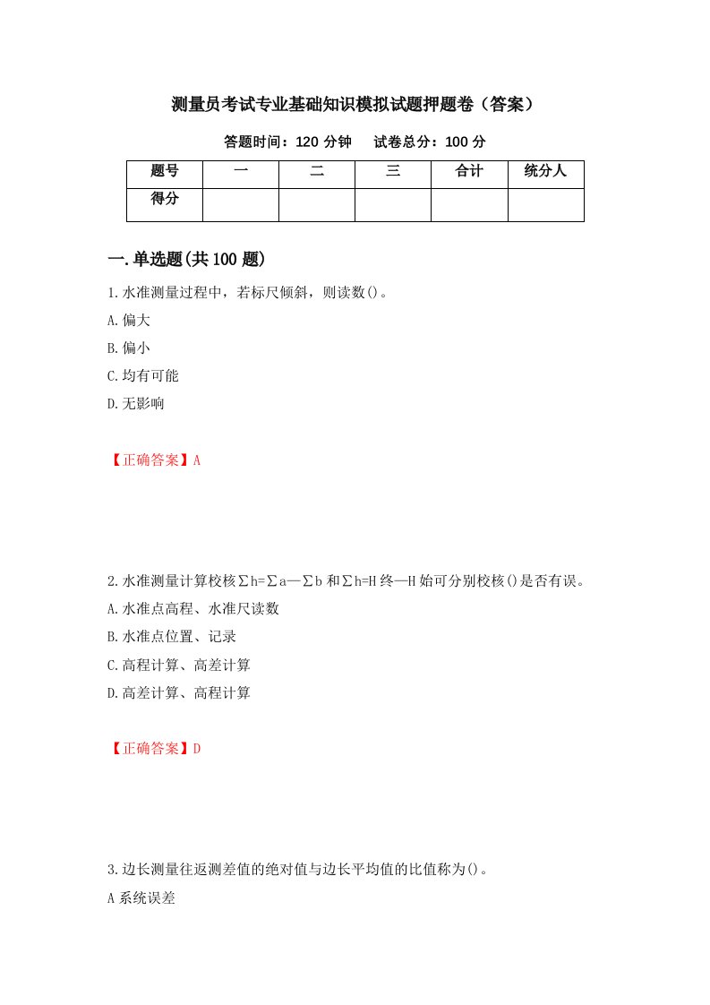 测量员考试专业基础知识模拟试题押题卷答案第5套