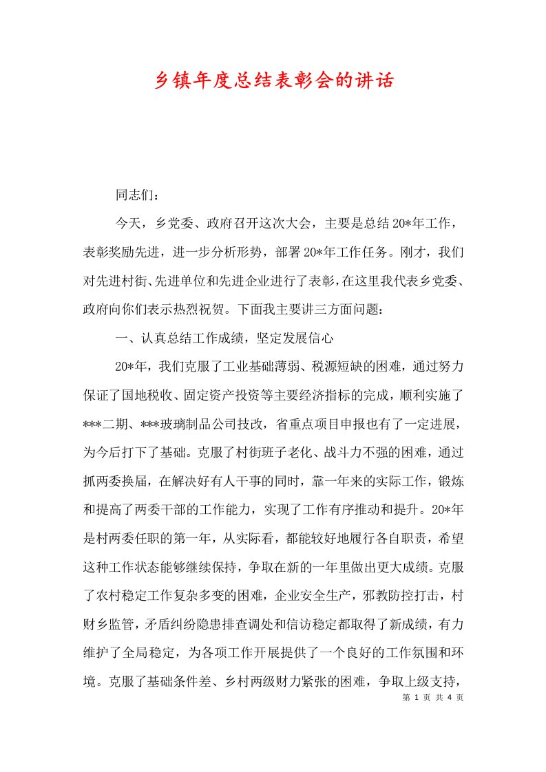 精选乡镇年度总结表彰会的讲话