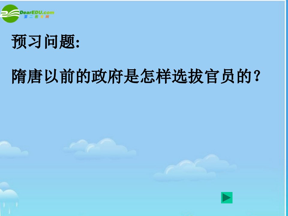 历史下册科举制度的建立课件人教新课标