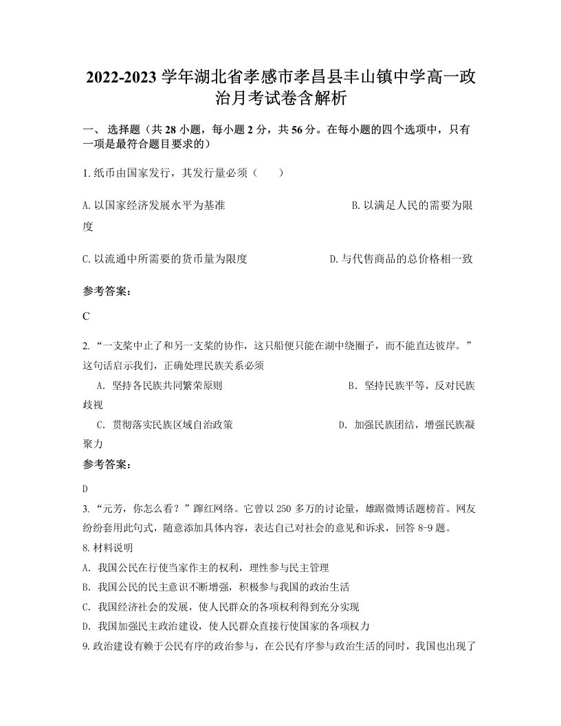 2022-2023学年湖北省孝感市孝昌县丰山镇中学高一政治月考试卷含解析