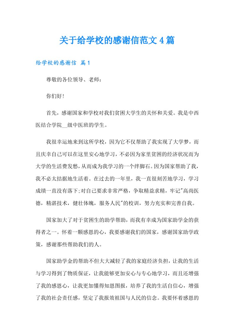 关于给学校的感谢信范文4篇