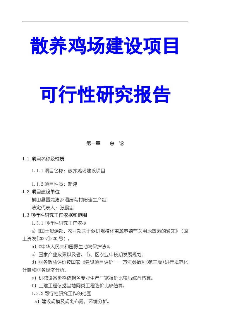 散养鸡场建设项目可行性研究归纳总结报告