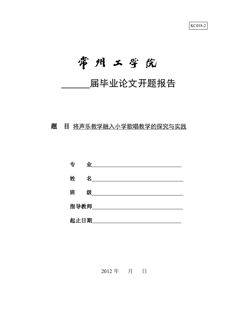 将声乐教学融入小学歌唱教学的探究与实践开题报告