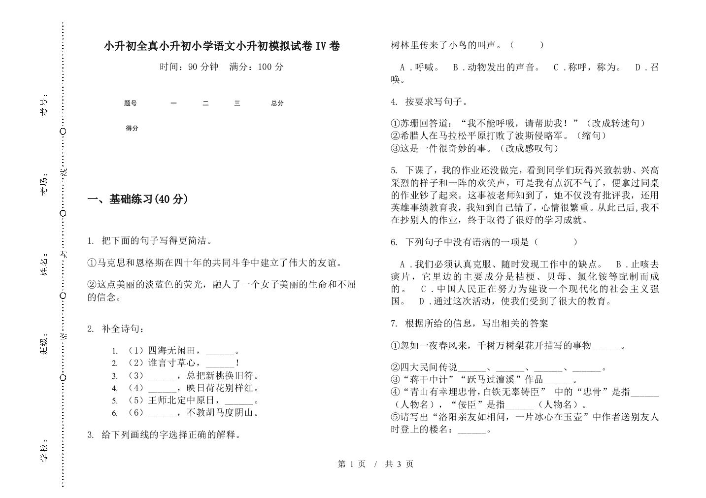 小升初全真小升初小学语文小升初模拟试卷IV卷