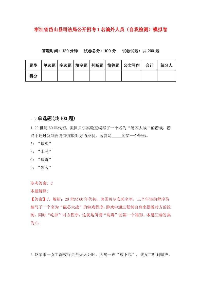 浙江省岱山县司法局公开招考1名编外人员自我检测模拟卷第8套