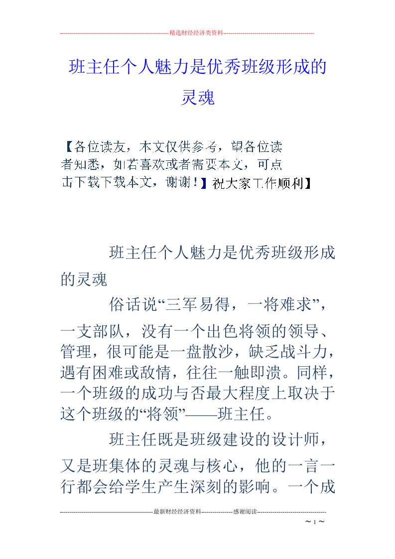 班主任个人魅力是优秀班级形成的灵魂