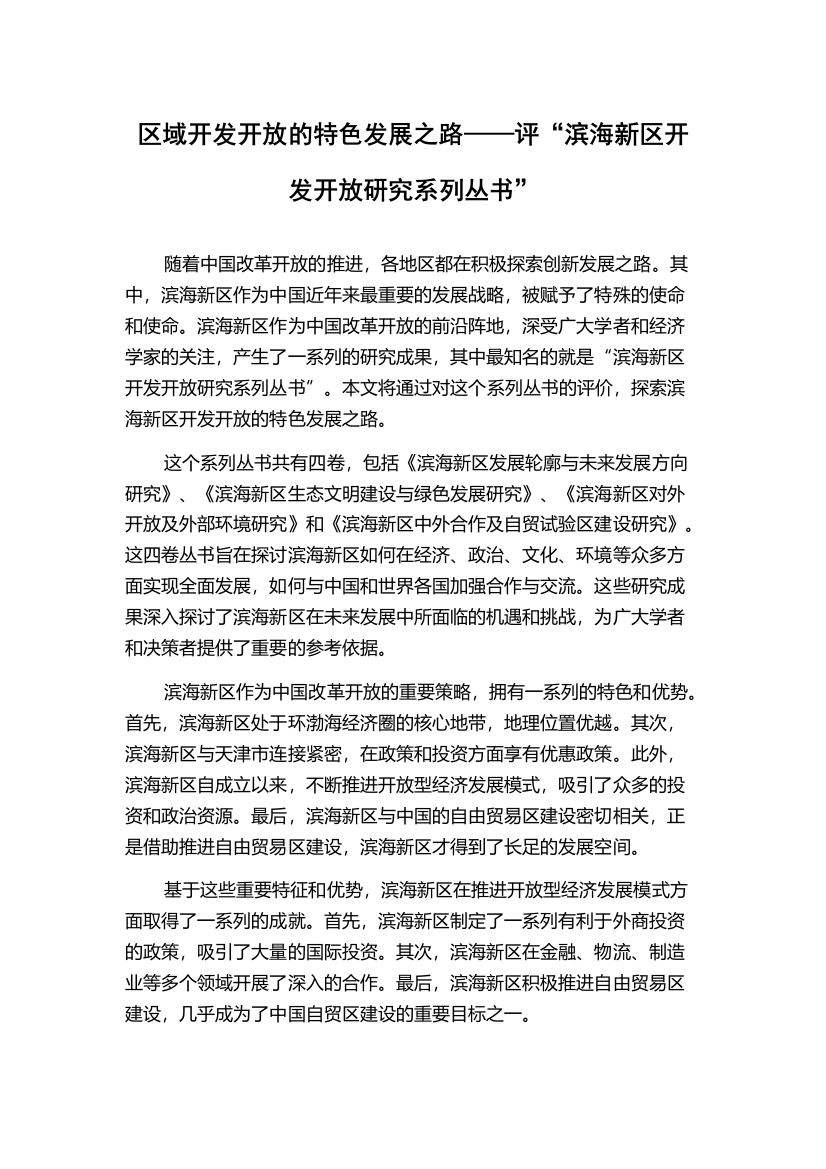 区域开发开放的特色发展之路——评“滨海新区开发开放研究系列丛书”