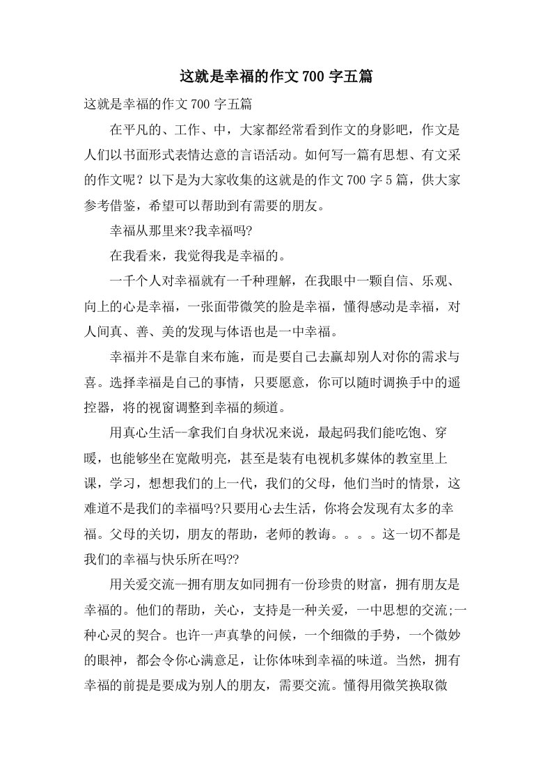 这就是幸福的作文700字五篇