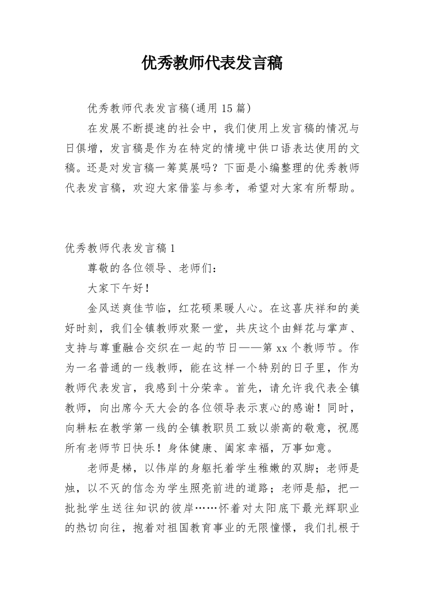 优秀教师代表发言稿_24