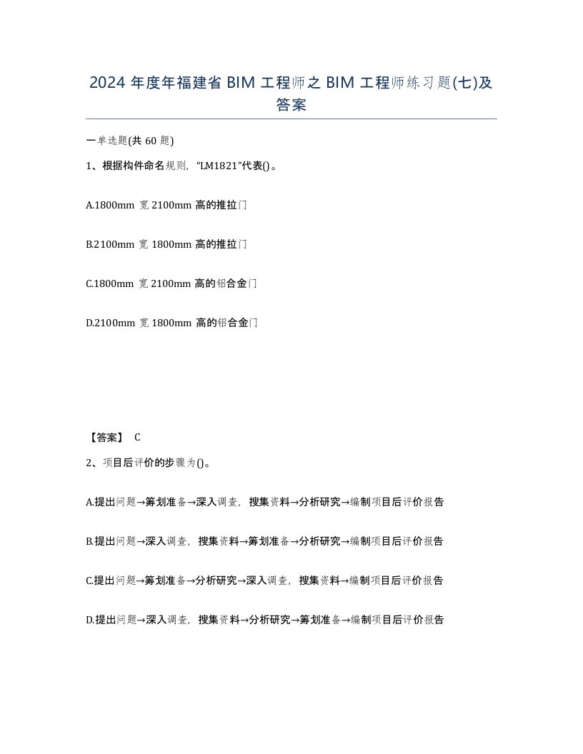 2024年度年福建省BIM工程师之BIM工程师练习题七及答案