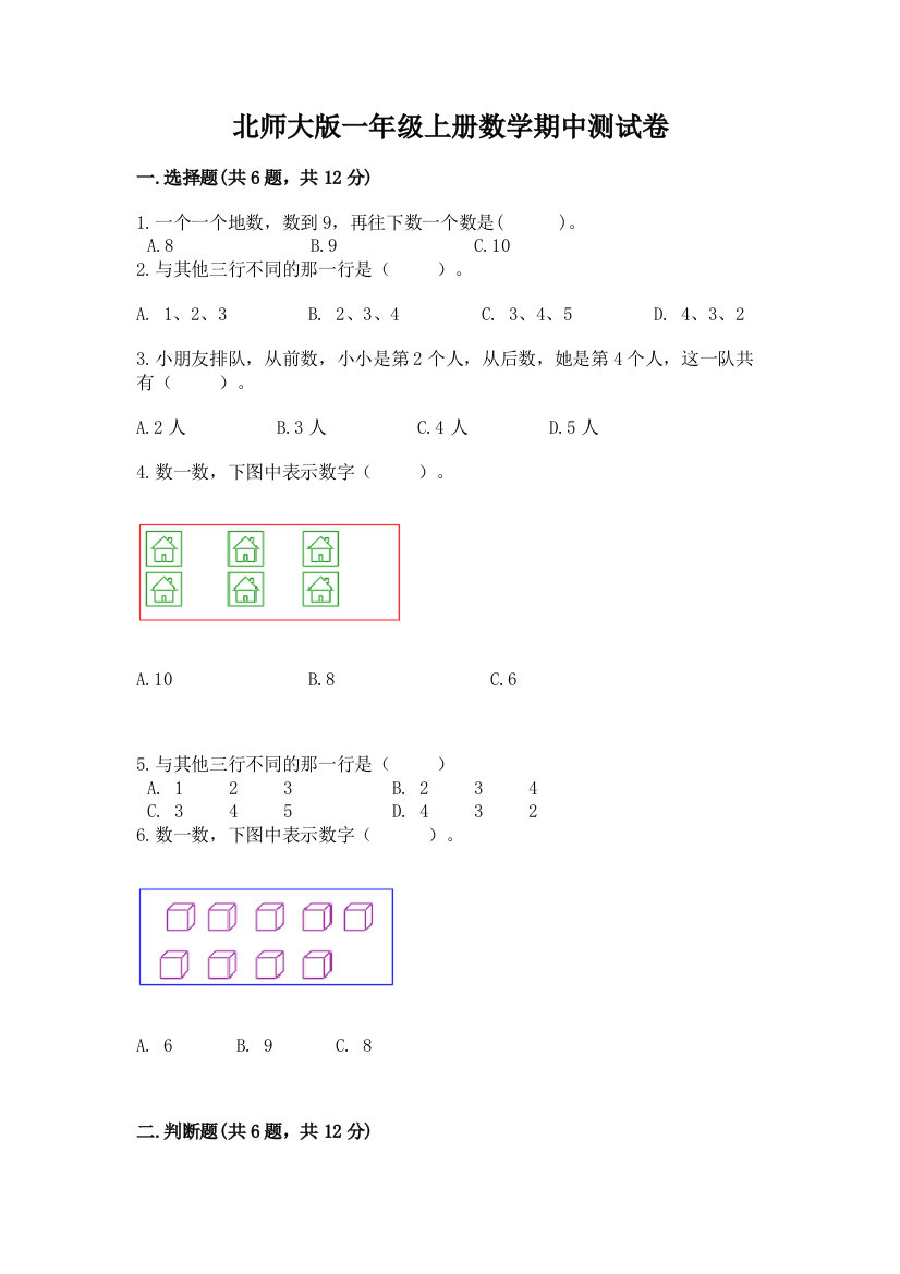 北师大版一年级上册数学期中测试卷(易错题)