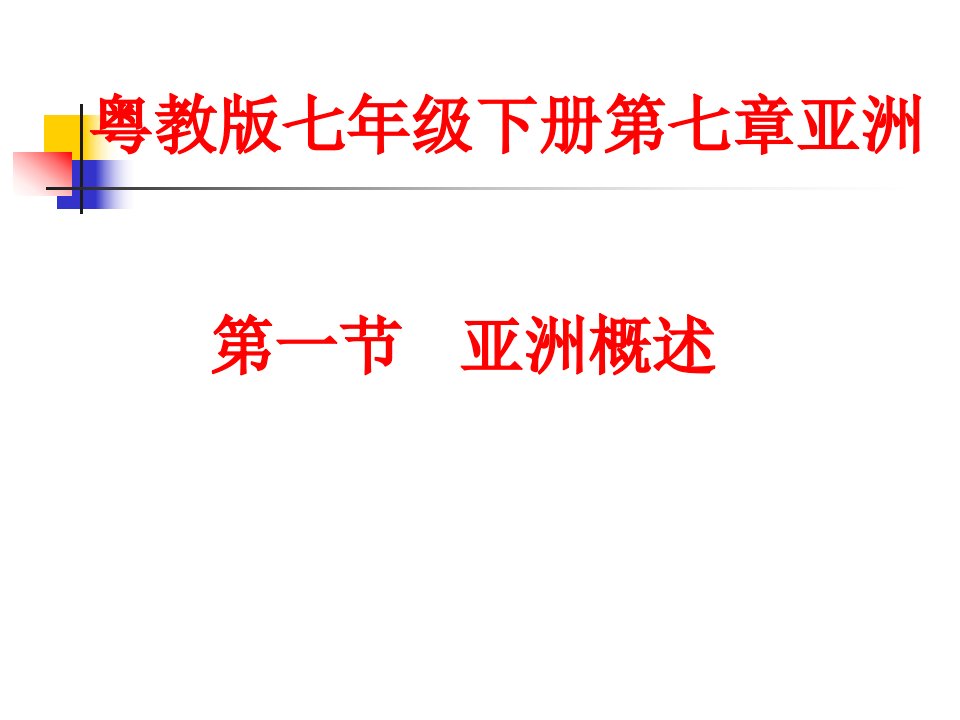 粤人版七年级地理下册《七章亚洲第一节亚洲概述》公开课ppt课件