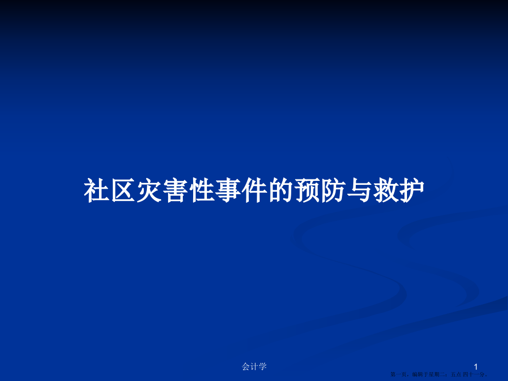 社区灾害性事件的预防与救护