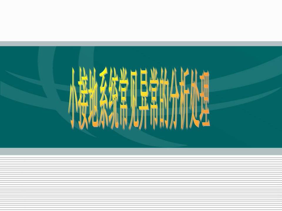 小电流接地系统线路异常及事故处理汇总