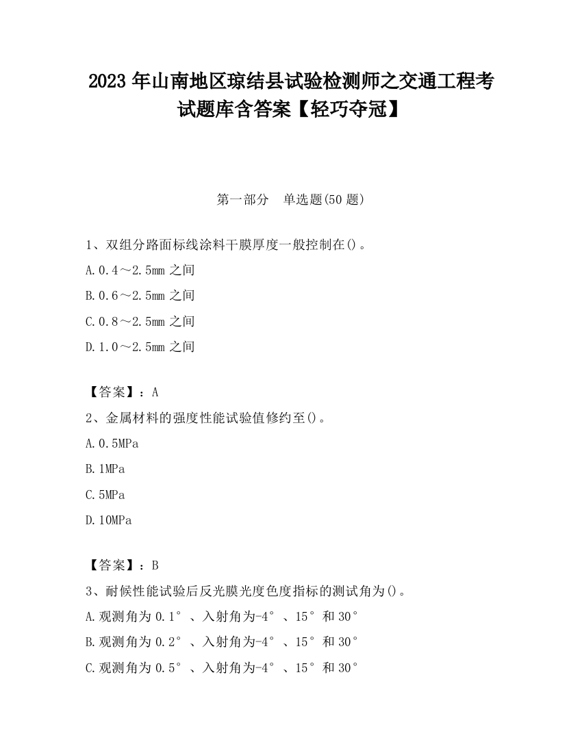 2023年山南地区琼结县试验检测师之交通工程考试题库含答案【轻巧夺冠】