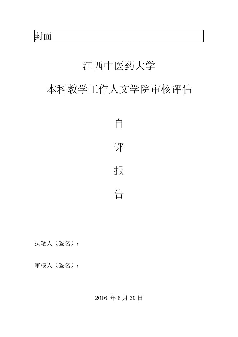 学院本科教学审核评估自评报告（部分）