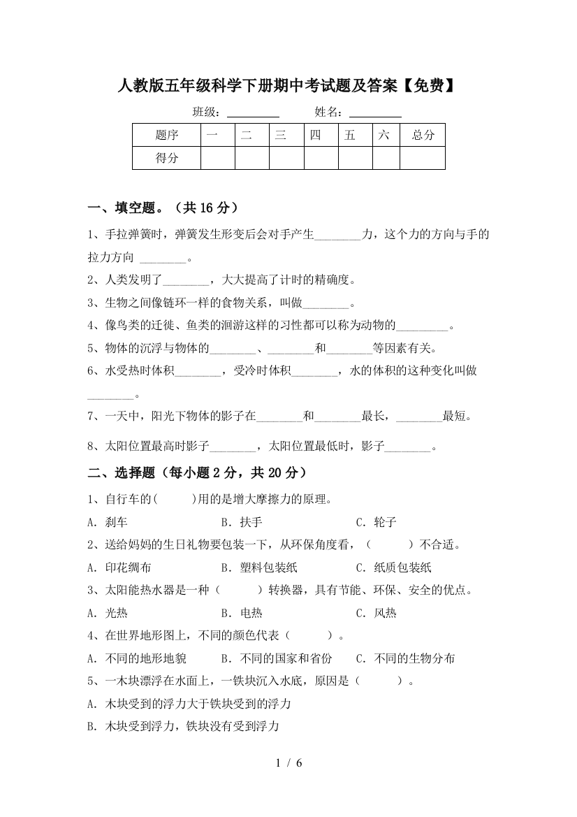 人教版五年级科学下册期中考试题及答案【免费】