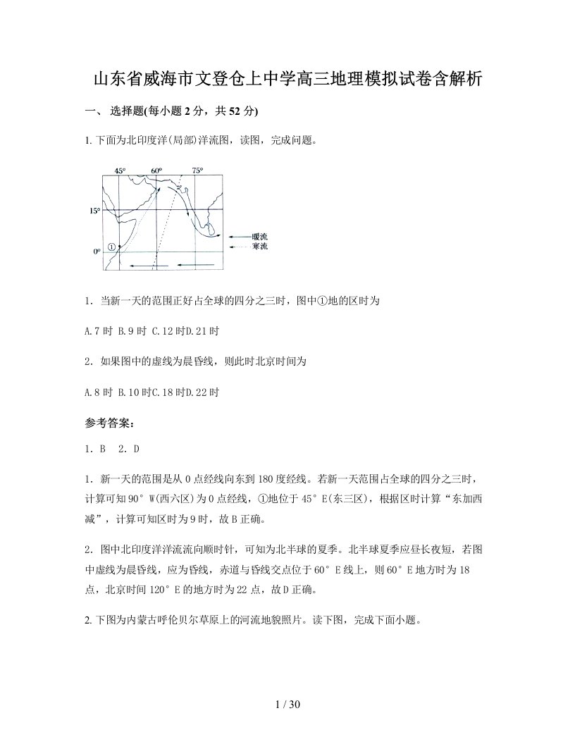 山东省威海市文登仓上中学高三地理模拟试卷含解析