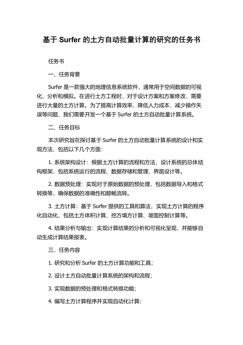 基于Surfer的土方自动批量计算的研究的任务书