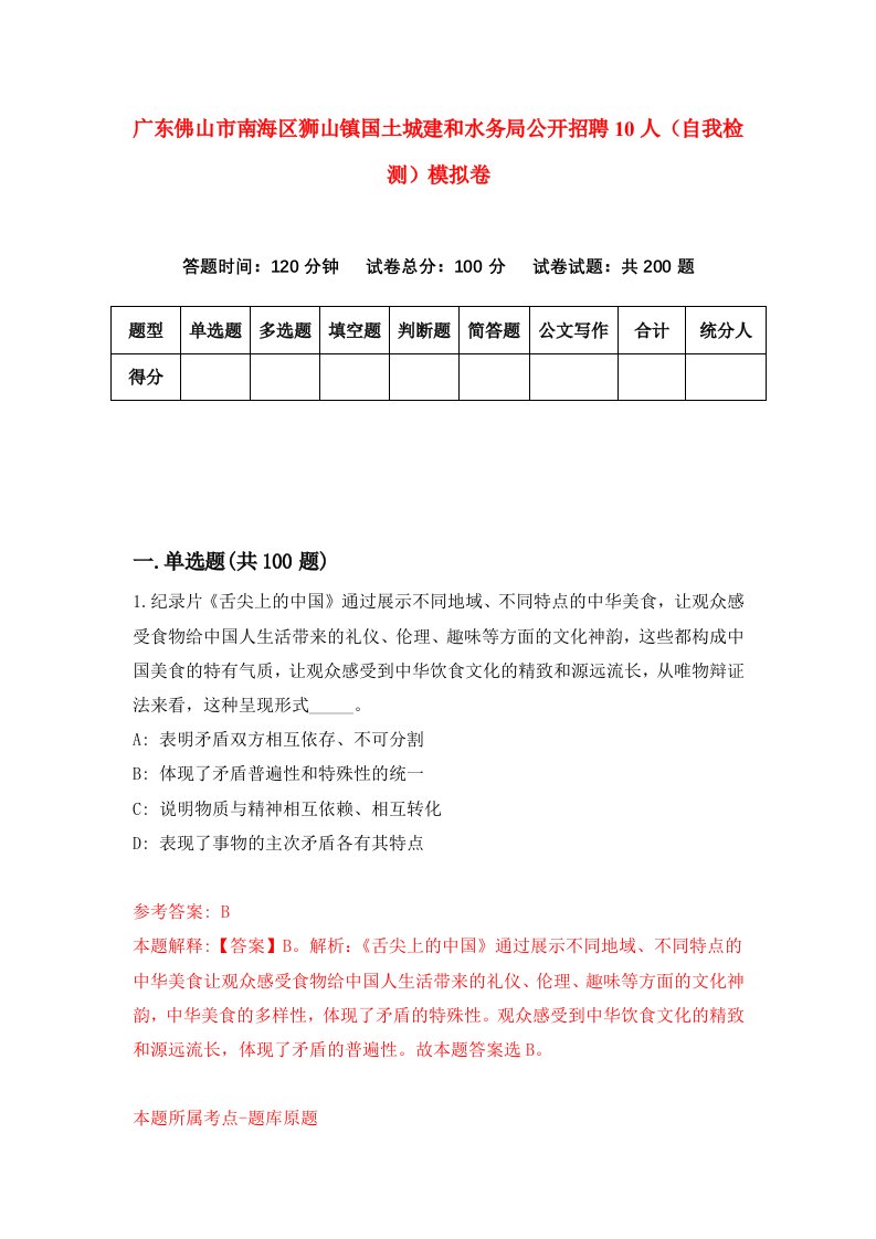 广东佛山市南海区狮山镇国土城建和水务局公开招聘10人自我检测模拟卷第3期