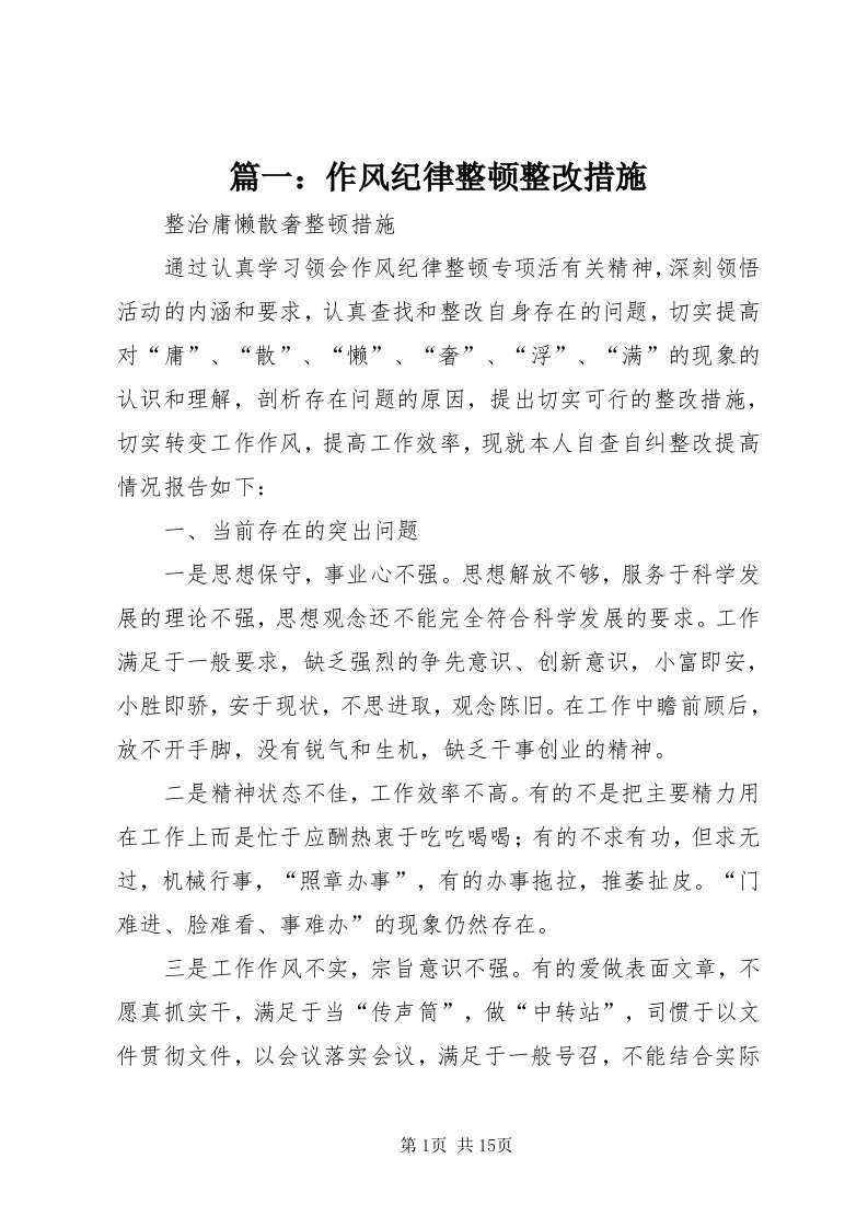 5篇一：作风纪律整顿整改措施