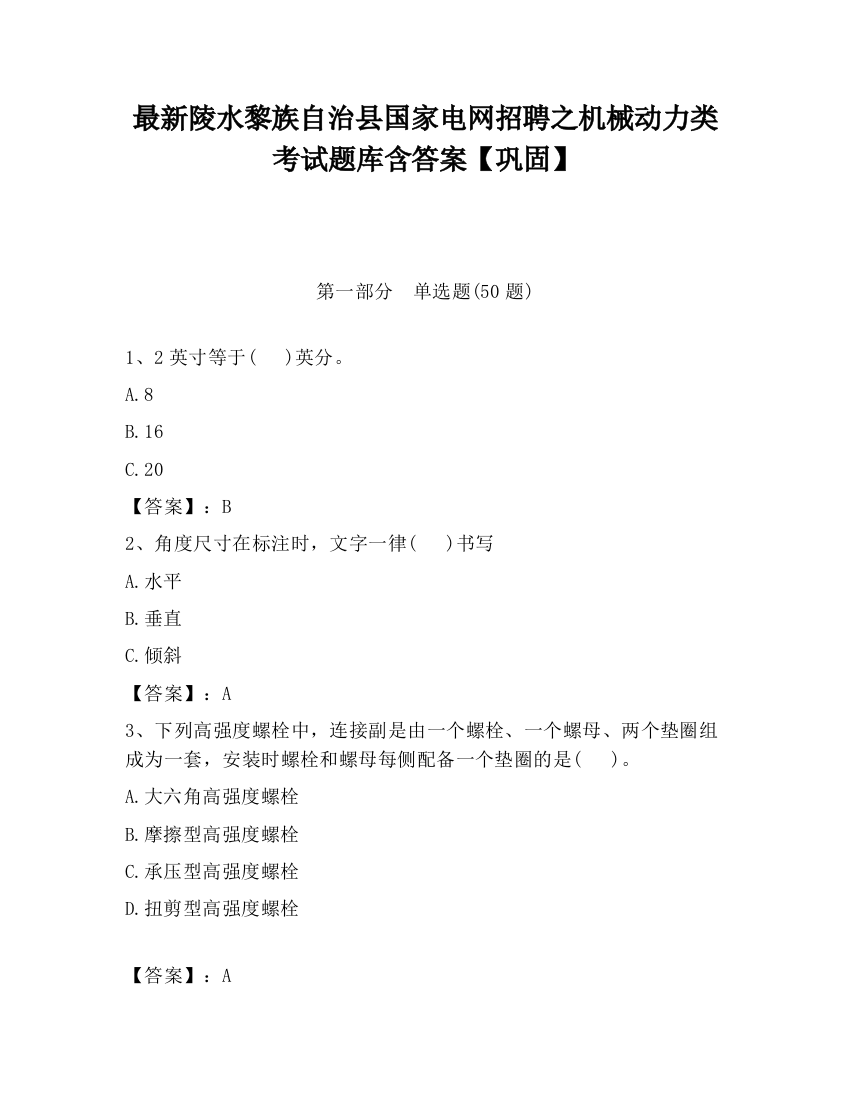 最新陵水黎族自治县国家电网招聘之机械动力类考试题库含答案【巩固】