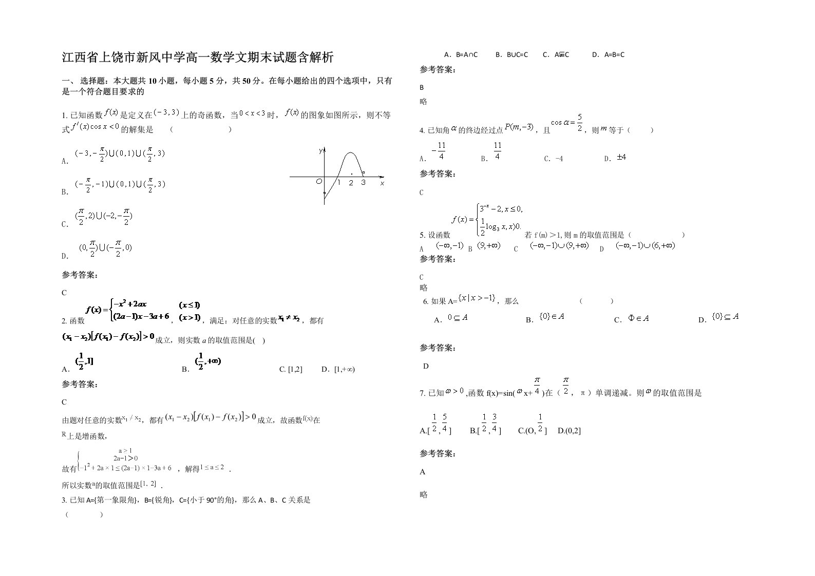 江西省上饶市新风中学高一数学文期末试题含解析