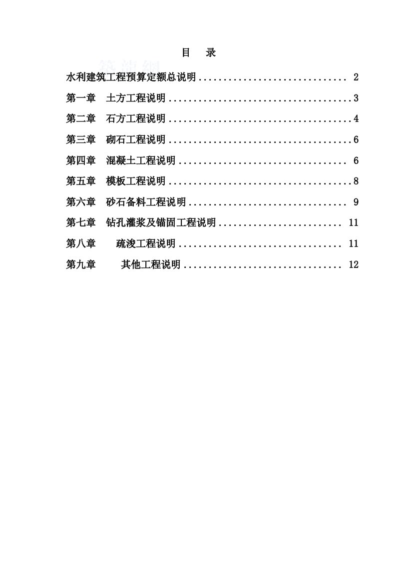 水利建筑工程预算定额总说明