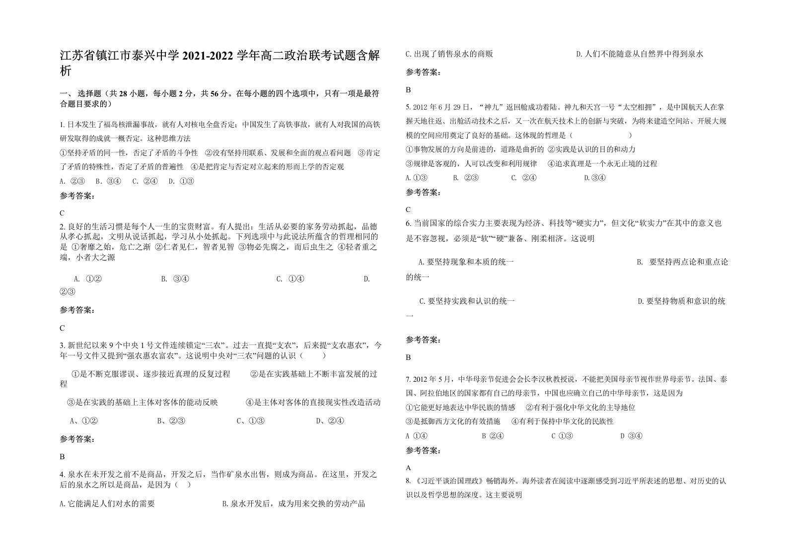 江苏省镇江市泰兴中学2021-2022学年高二政治联考试题含解析