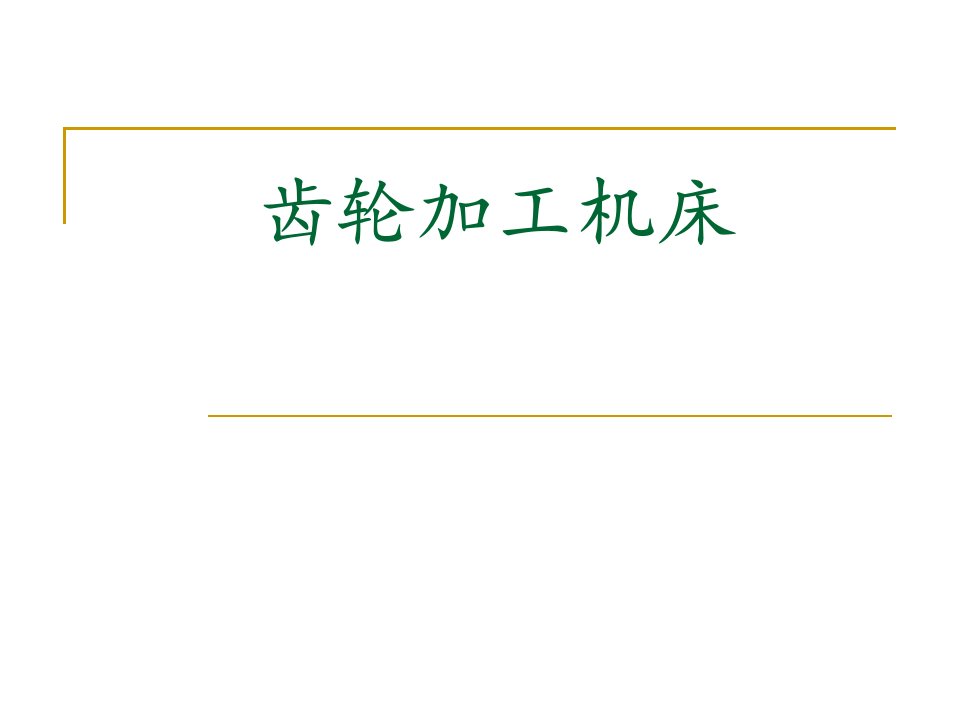 齿轮加工机床-课件（PPT·精·选）