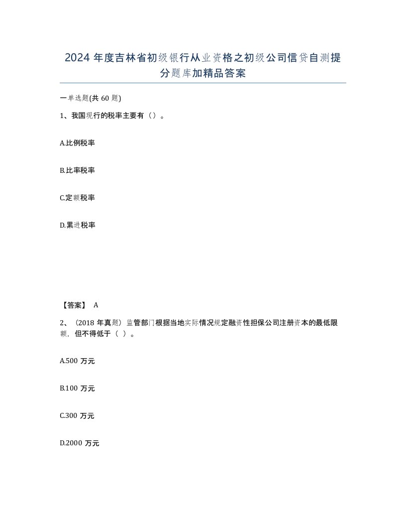 2024年度吉林省初级银行从业资格之初级公司信贷自测提分题库加答案