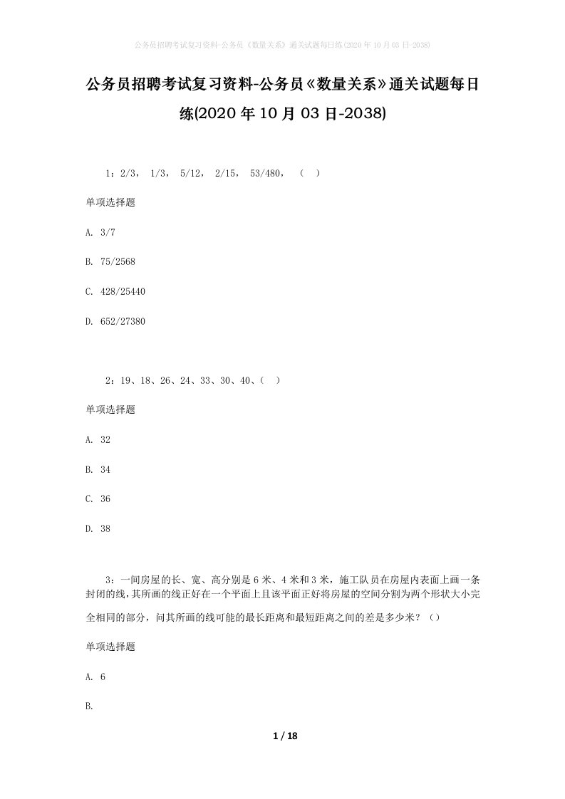 公务员招聘考试复习资料-公务员数量关系通关试题每日练2020年10月03日-2038