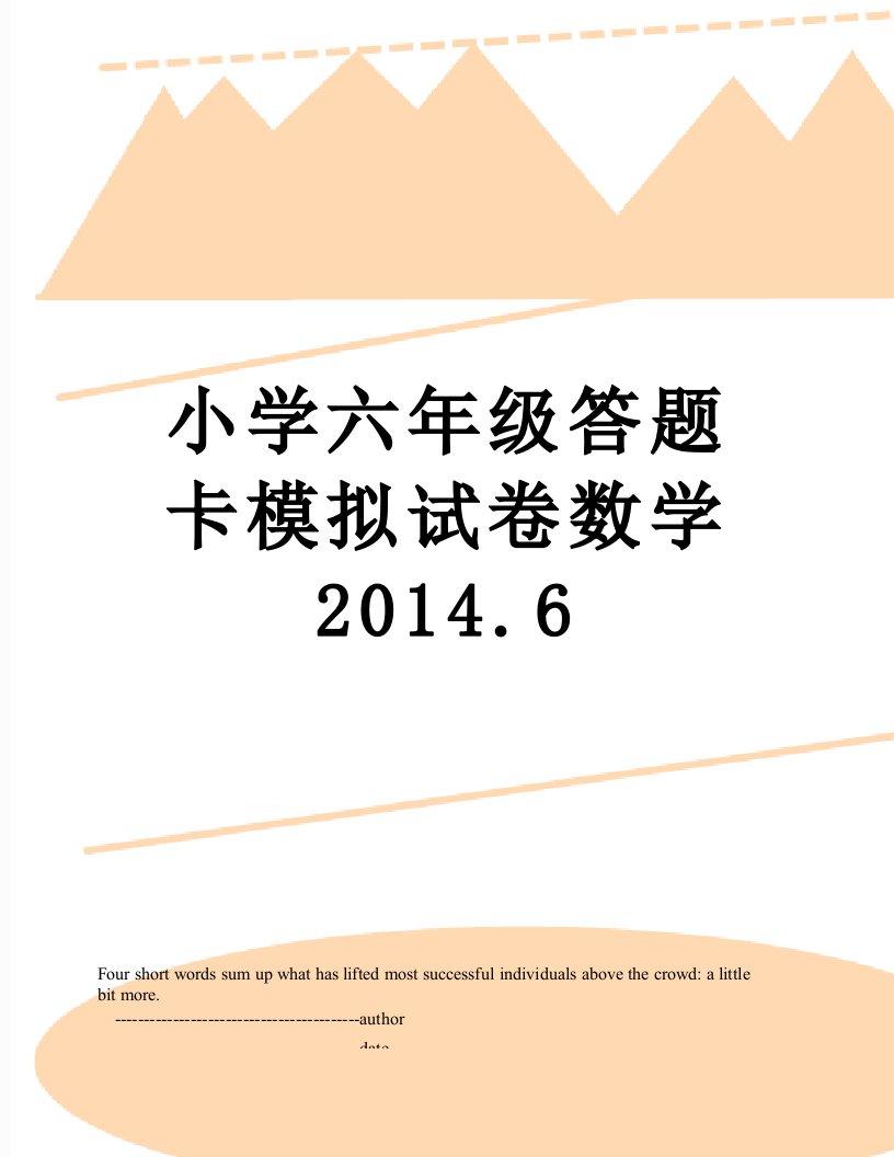 小学六年级答题卡模拟试卷数学.6