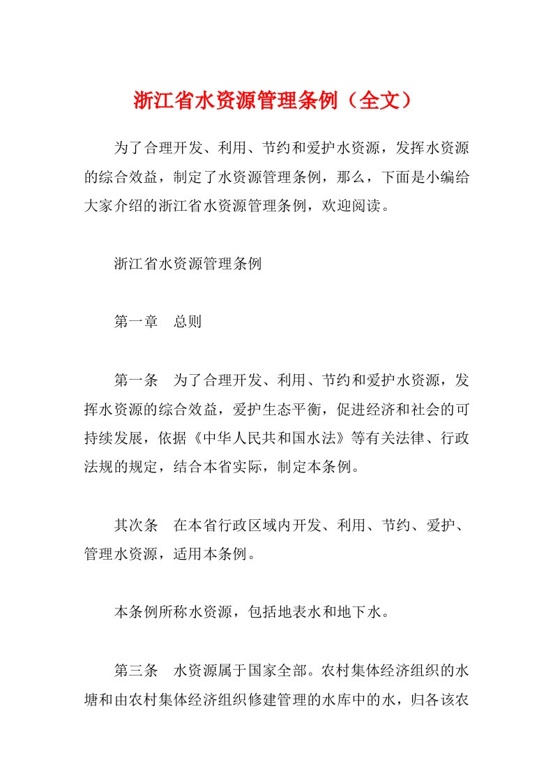 浙江省水资源管理条例（全文）