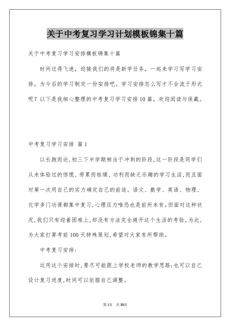 关于中考复习学习计划模板锦集十篇