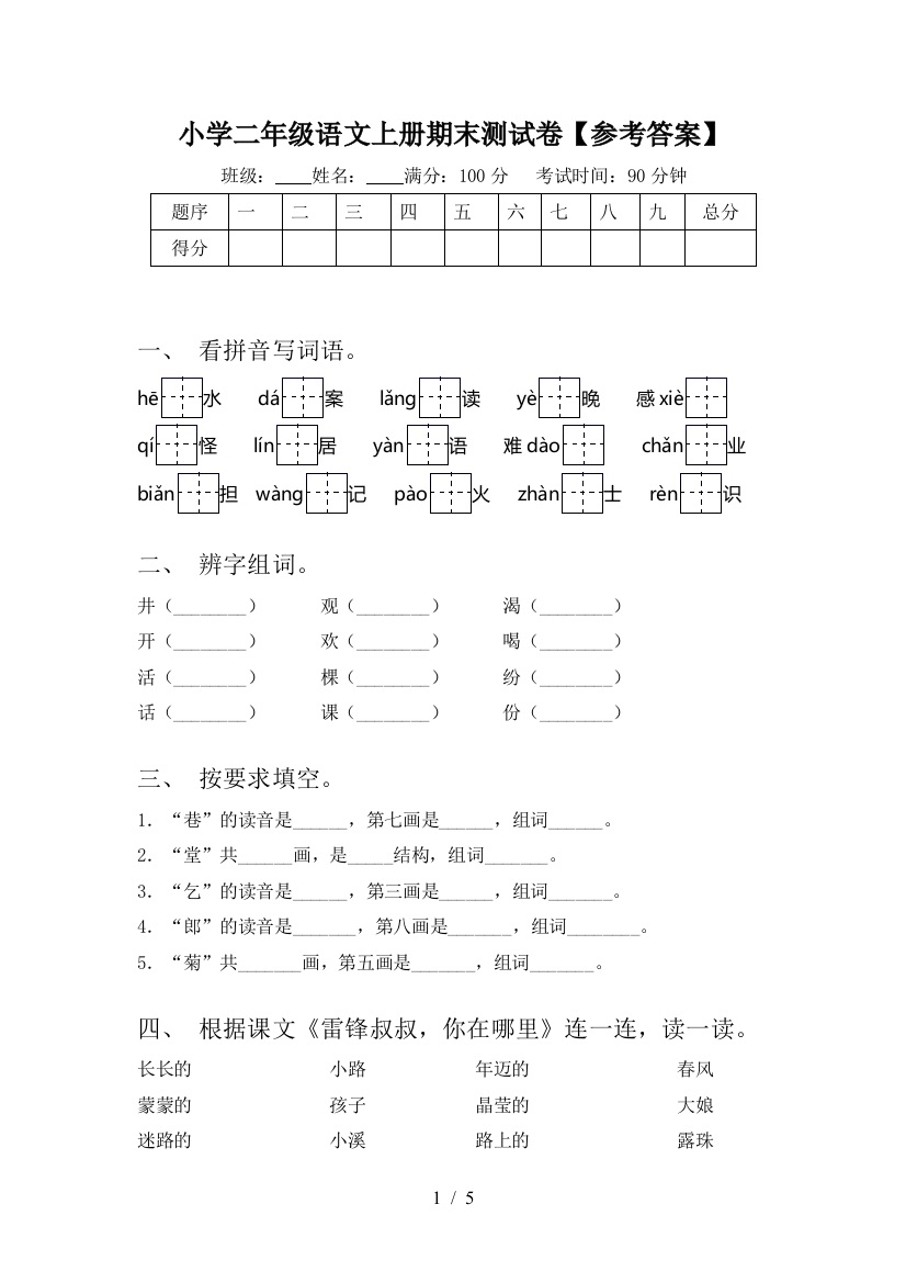 小学二年级语文上册期末测试卷【参考答案】