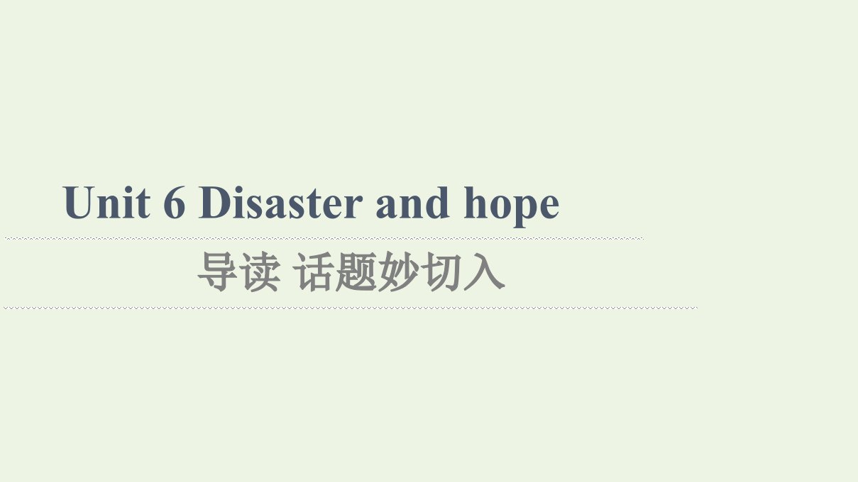 2021_2022学年新教材高中英语Unit6Disasterandhope导读话题妙切入课件外研版必修第三册