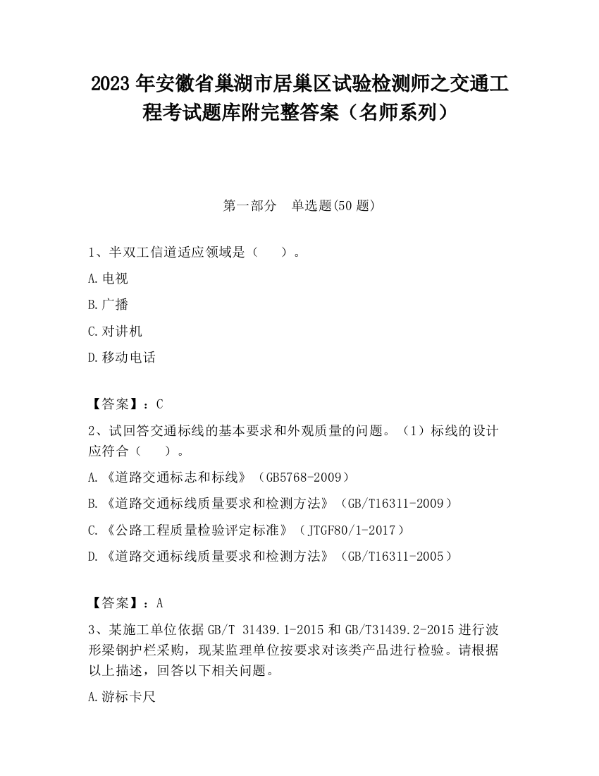 2023年安徽省巢湖市居巢区试验检测师之交通工程考试题库附完整答案（名师系列）