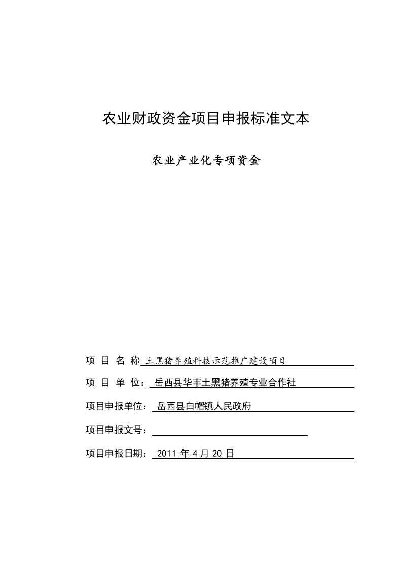 土黑猪养殖科技示范推广建设项目