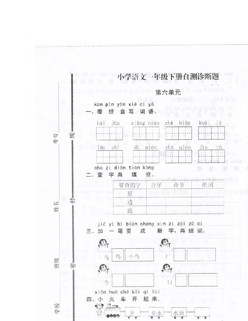 最新人教版小学语文一年级下册第六单元试题