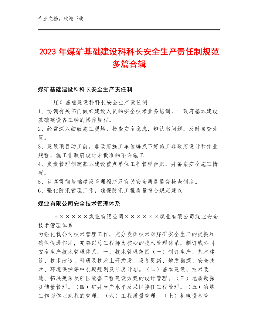 2023年煤矿基础建设科科长安全生产责任制规范多篇合辑