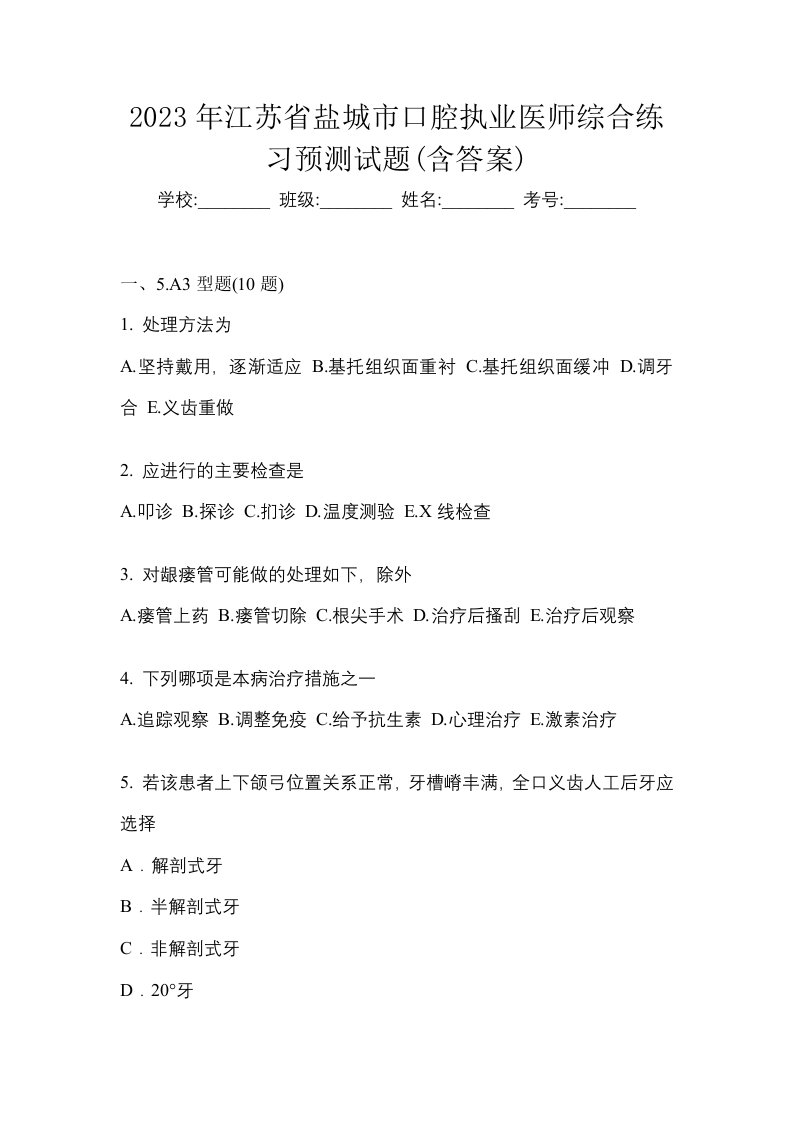 2023年江苏省盐城市口腔执业医师综合练习预测试题含答案